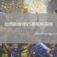 拉格斯維德VS奧斯特森德