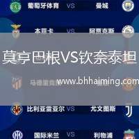 莫亨巴根VS欽奈泰坦