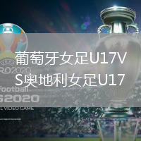 葡萄牙女足U17VS奧地利女足U17