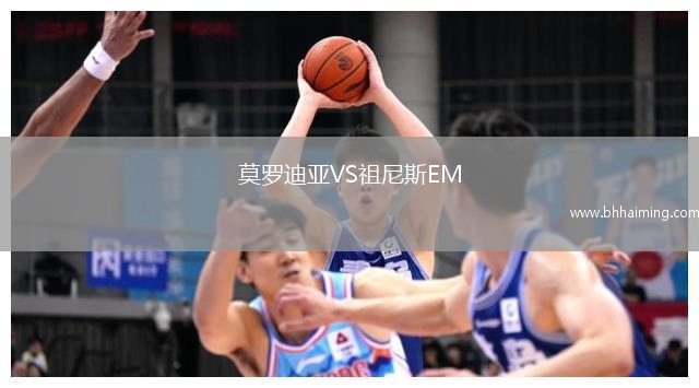 莫羅迪亞VS祖尼斯EM