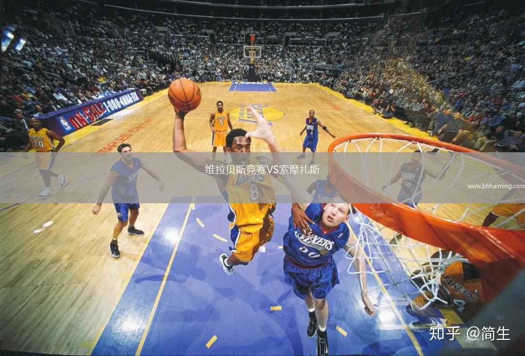 維拉貝斯競賽VS索摩扎斯