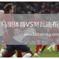 馬里體育VS努瓦迪布