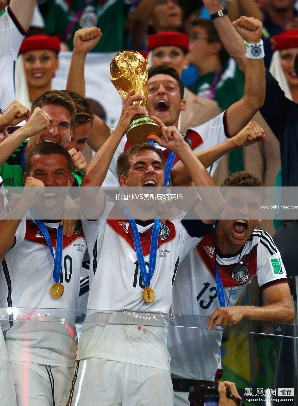 柏迪亞VS奧斯皮塔萊托