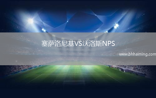 塞薩洛尼基VS沃洛斯NPS