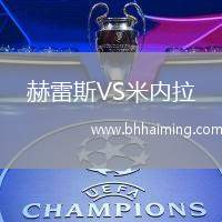 赫雷斯VS米內(nèi)拉