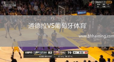 通德拉VS葡萄牙體育