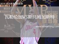 瓦勒倫加VS斯托姆加斯特