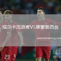 塔爾卡流浪者VS康塞普西翁