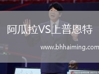 阿瓜拉VS上普恩特