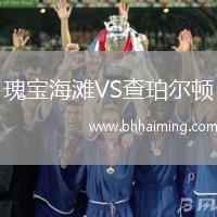 瑰寶海灘VS查珀爾頓