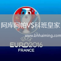 阿庫阿帕VS科班皇家