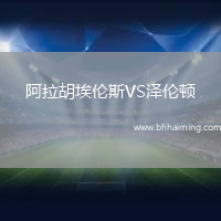 阿拉胡埃倫斯VS澤倫頓