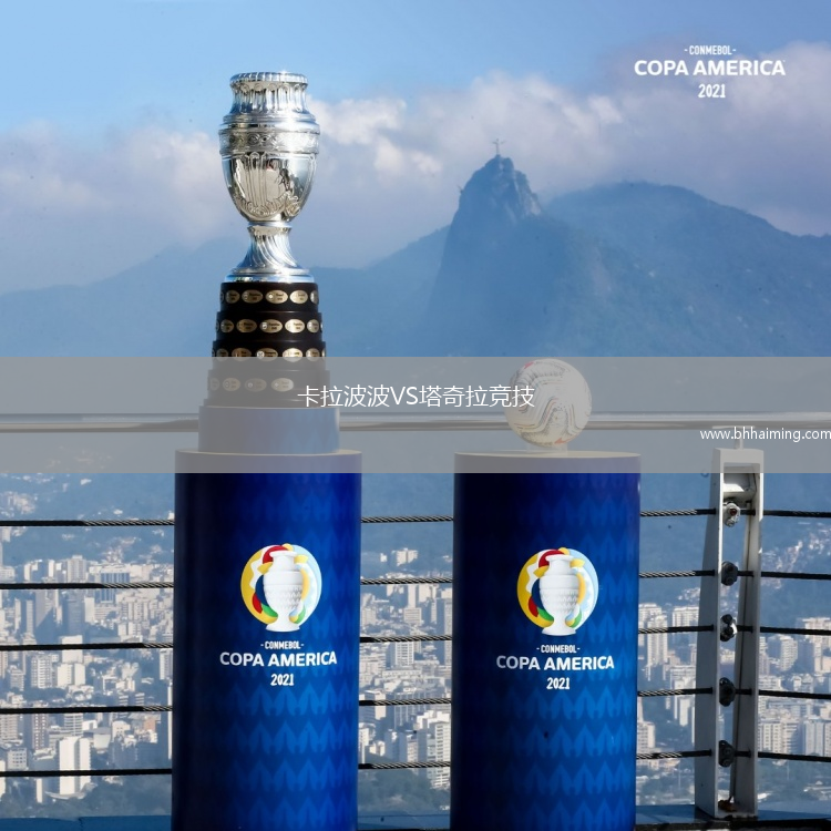 卡拉波波VS塔奇拉競(jìng)技