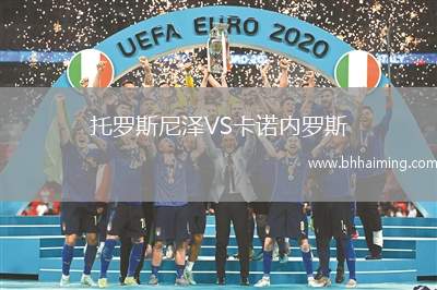 托羅斯尼澤VS卡諾內(nèi)羅斯