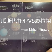 瓜斯塔托亞VS夏拉祖