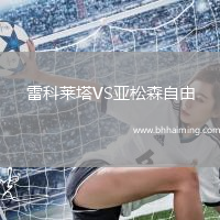 雷科萊塔VS亞松森自由