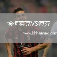 埃梅萊克VS德芬