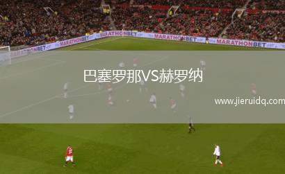 薩爾米亞VS卡達西亞SC