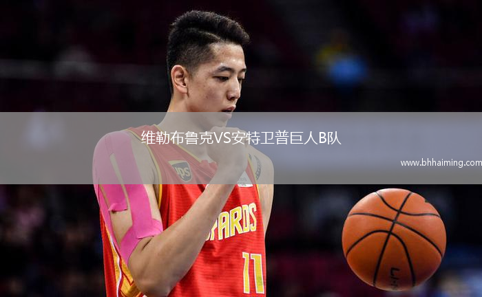 維勒布魯克VS安特衛(wèi)普巨人B隊