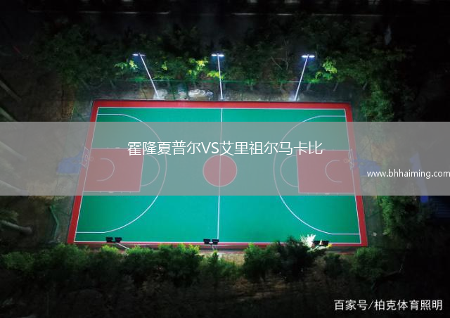 霍隆夏普爾VS艾里祖爾馬卡比