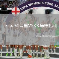 TFT斯科普里VSKK馬德扎利