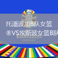托潘波加B隊女籃VS埃斯波女籃B隊