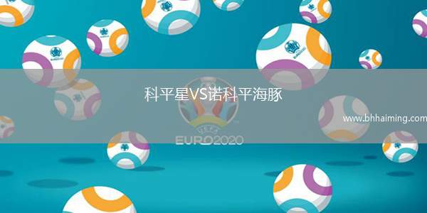 科平星VS諾科平海豚