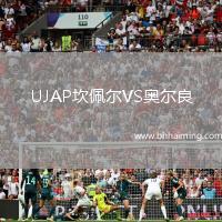 UJAP坎佩爾VS奧爾良
