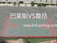 巴萊斯VS魯昂