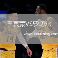 圣夏蒙VS羅切爾