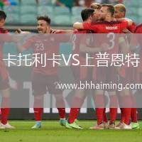 卡托利卡VS上普恩特