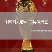 休斯頓火箭VS底特律活塞