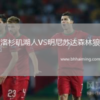 洛杉磯湖人VS明尼蘇達(dá)森林狼