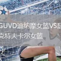 GUVD迪納摩女籃VS瑟克特夫卡爾女籃