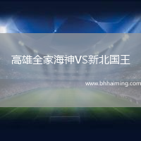 高雄全家海神VS新北國王