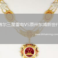 首爾三星雷電VS原州東浦新世代