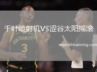 千葉噴射機(jī)VS澀谷太陽搖滾