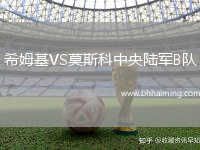 希姆基VS莫斯科中央陸軍B隊