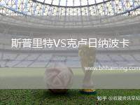 斯普里特VS克盧日納波卡