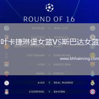 葉卡捷琳堡女籃VS斯巴達(dá)女籃