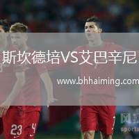 斯坎德培VS艾巴辛尼