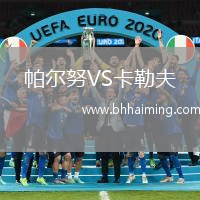 帕爾努VS卡勒夫