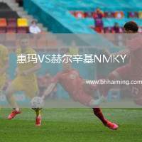 惠瑪VS赫爾辛基NMKY