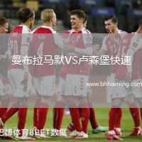 曼布拉馬默VS盧森堡快速