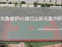 克魯塞羅VS摩日達(dá)斯克魯濟(jì)斯