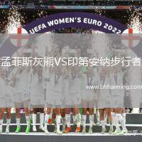 孟菲斯灰熊VS印第安納步行者