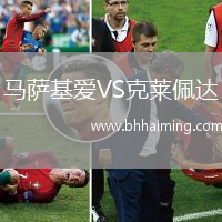馬薩基愛VS克萊佩達(dá)