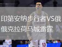 印第安納步行者VS俄克拉荷馬城雷霆