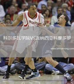 科爾多瓦學(xué)院VS吉納西亞科摩多羅