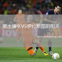 黑水博辛VS伊拉斯圖陰陽天